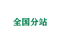 天津全国分站