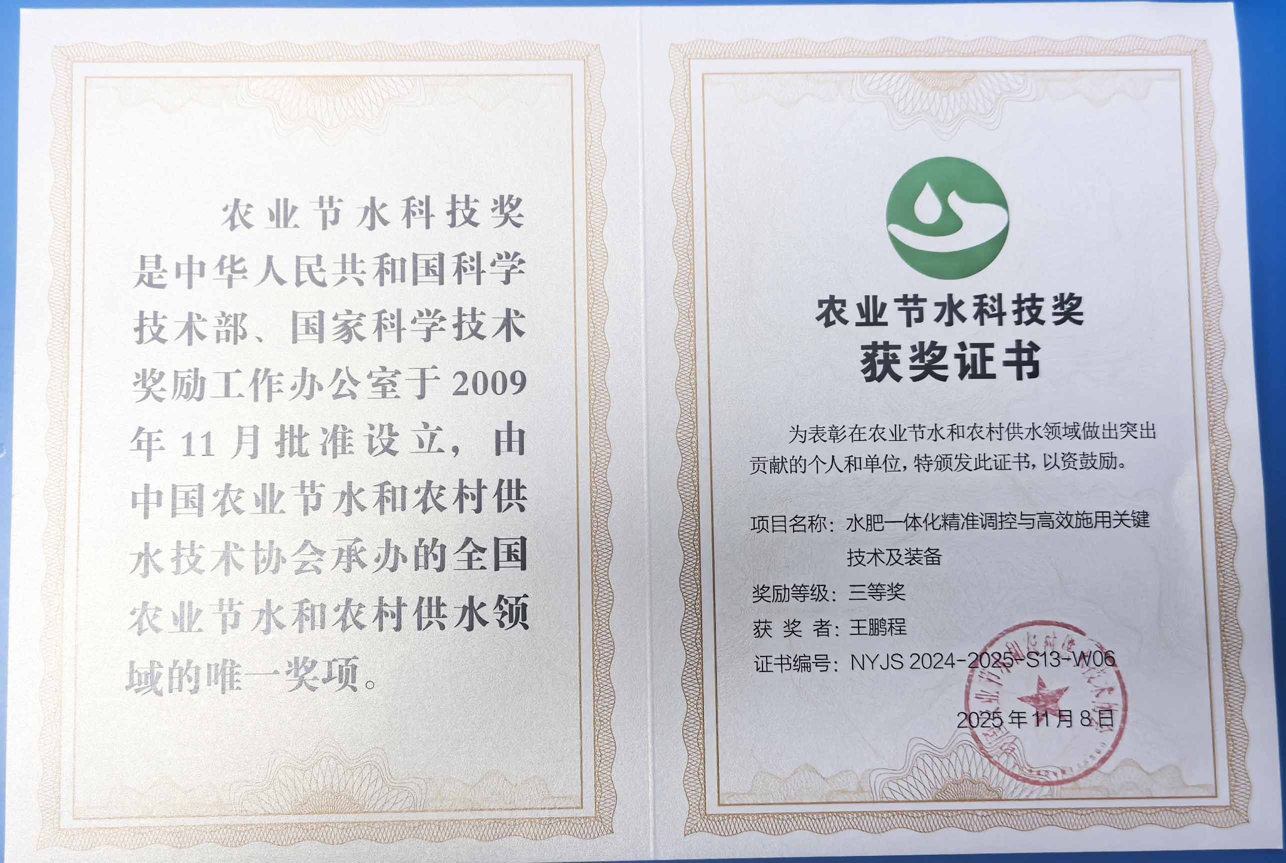 天津程瑞达携 “水肥一体化” 项目 斩获农业节水科技权威奖项